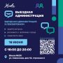 В Левобережном пройдёт выездная администрация