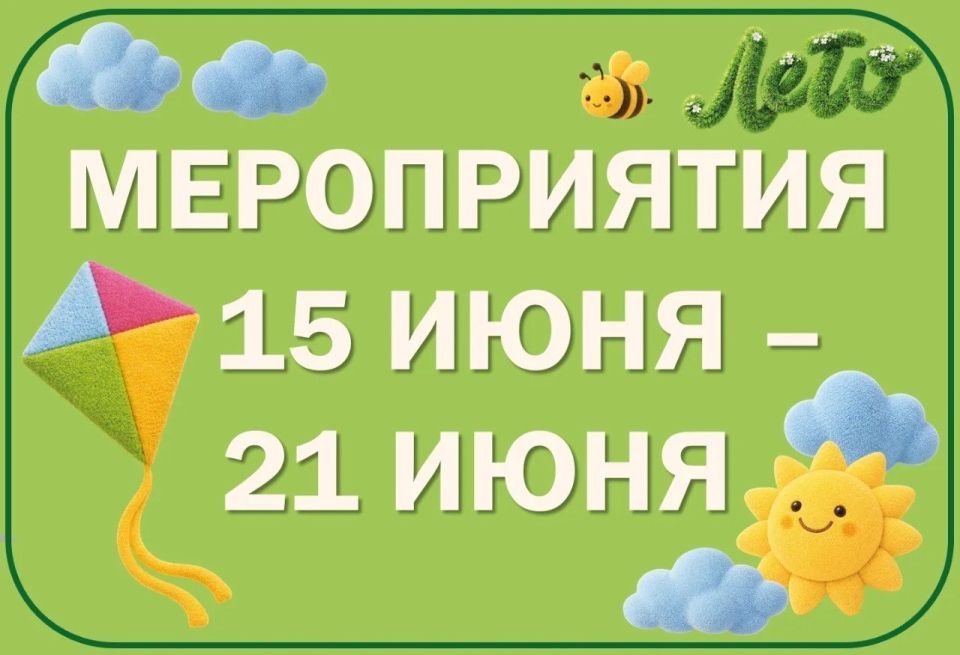 МЕРОПРИЯТИЯ ЦЕНТРАЛЬНОЙ БИБЛИОТЕКИ 15 ИЮНЯ - 20 ИЮНЯ