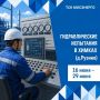 Готовим теплосети к зиме: в Рузино пройдут гидравлические испытания