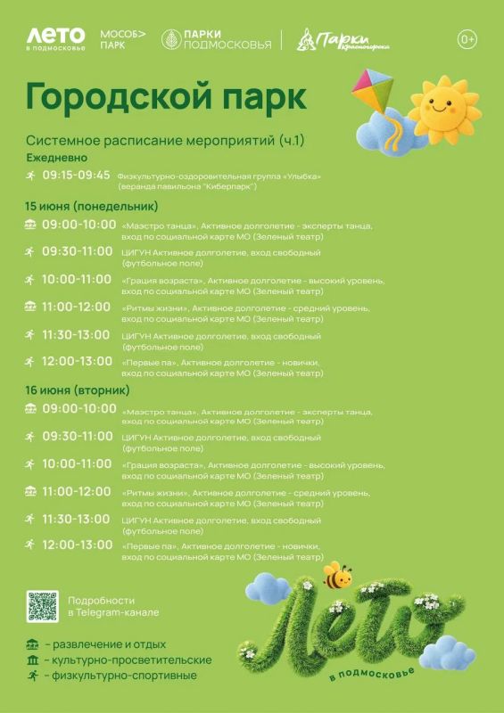 Афиша мероприятий на парковых территориях с 15 по 21 июня Афиша мероприятий на парковых территориях с 15 по 21 июня