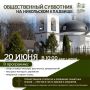Общественный субботник на Никольском кладбище пройдет 20 июня
