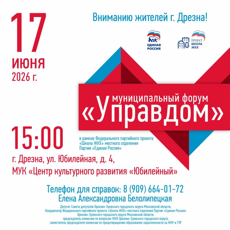 В рамках федерального партийного проекта «Школа ЖКХ» местного отделения Единой России в городе Дрезна состоится муниципальный форум «Управдом»