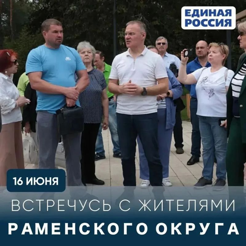 Завтра, 16 июня, депутат Государственной Думы РФ Александр Коган проведет встречу с жителями г. Раменское. Повестка: обсудим текущие проблемы, с которыми вы сталкиваетесь ежедневно – состояние дворов и дорог, вопросы...