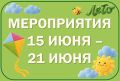 МЕРОПРИЯТИЯ ЦЕНТРАЛЬНОЙ БИБЛИОТЕКИ 15 ИЮНЯ - 20 ИЮНЯ