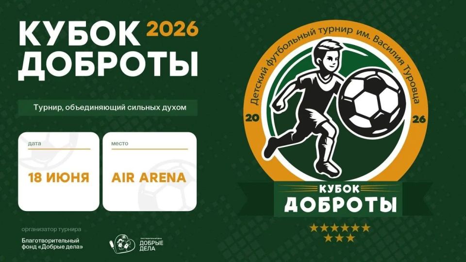 IX детский футбольный турнир «Кубок доброты» состоится 18 июня в спортивном центре AIR ARENA в Красногорске