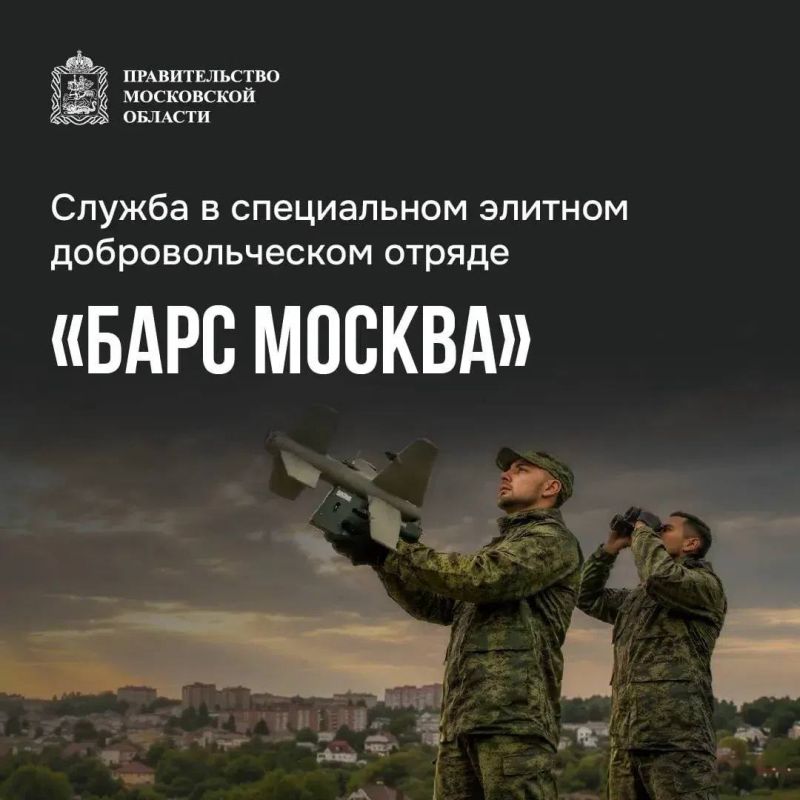 Защитим небо Москвы!. В Московском регионе формируется добровольческий отряд Минобороны РФ — «БАРС-Москва»