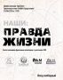 Приглашаем всех желающих на презентацию книги раменского журналиста Ольги Неаполитанской «НАШИ: Правда жизни»