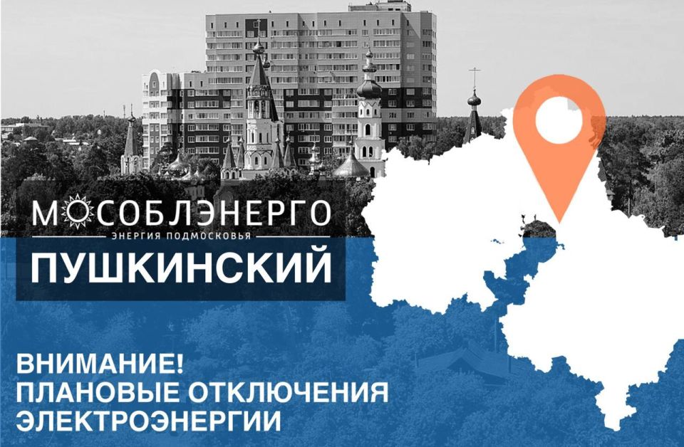 В округе Пушкинский 17 июня произойдут плановые отключения электроэнергии