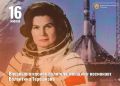 16 июня 1963 года состоялся полет первой женщины-космонавта Валентины Терешковой
