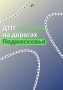 Проанализировали ДТП, которые произошли в Подмосковье с 12 по 14 июня