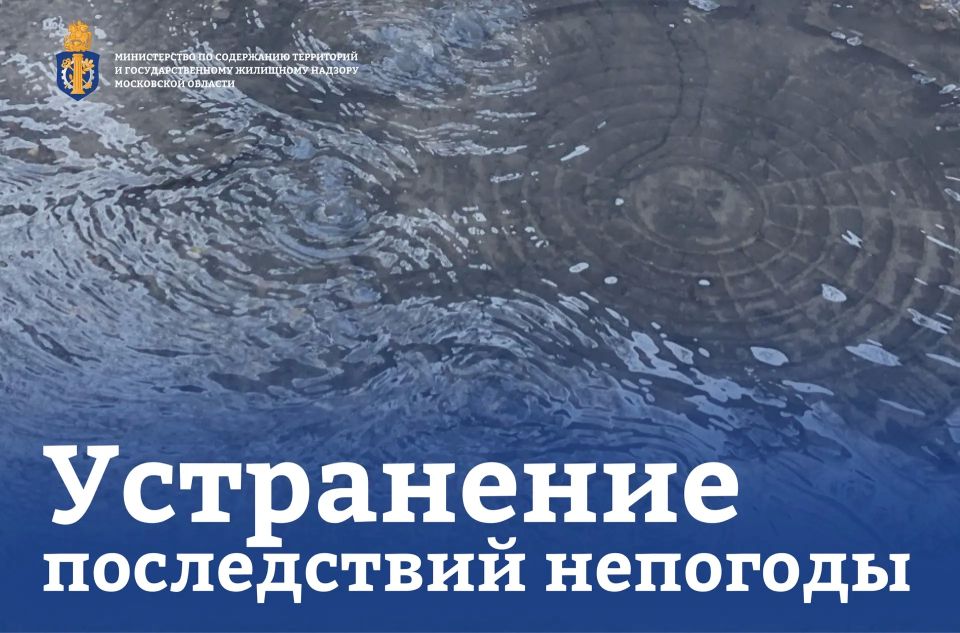 Коммунальные службы Подмосковья борются с последствиями ливневых дождей