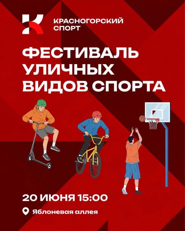 В Красногорске пройдет фестиваль уличного спорта