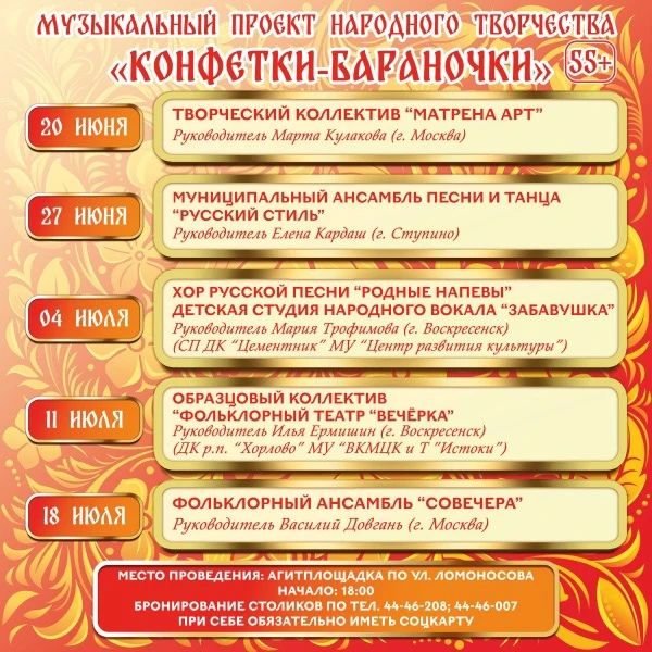 В эту субботу в рамках проекта «Лето в Подмосковье» стартует музыкальный проект народного творчества «Конфетки-бараночки»