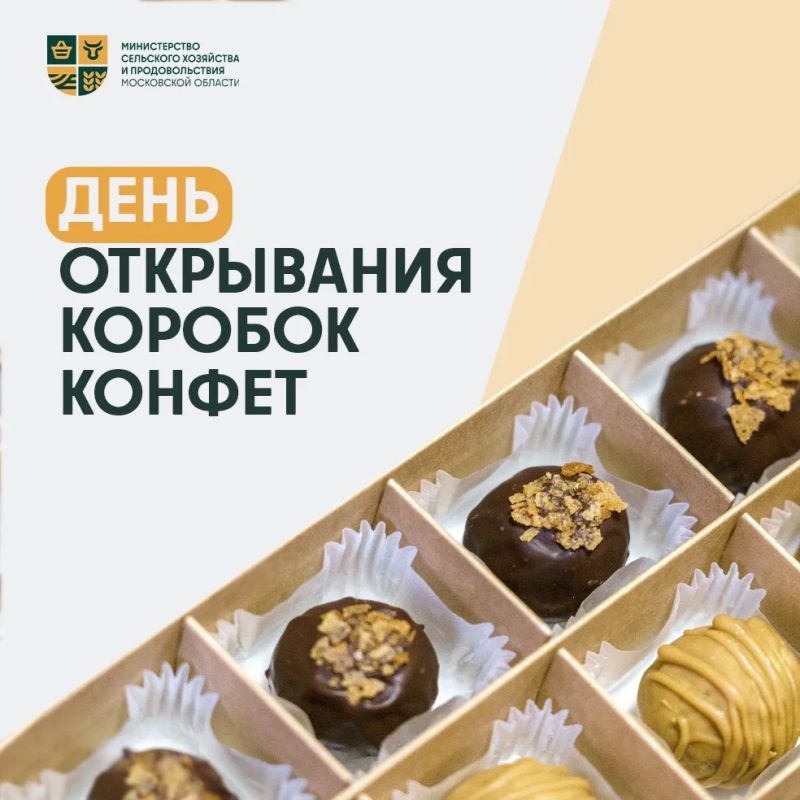 С Днем открывания коробок конфет!