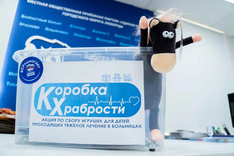 Благотворительная акция «Коробка храбрости» проходит в Люберцах Благотворительная акция «Коробка храбрости» проходит в Люберцах
