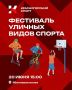 В Красногорске пройдет фестиваль уличного спорта