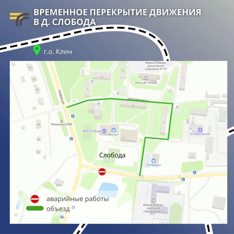 В деревне Слобода г.о. Клин на участке дороги "Слобода – Борки – Орлово" временно перекрыто движение транспорта в связи с проведением аварийных работ службой водоканала