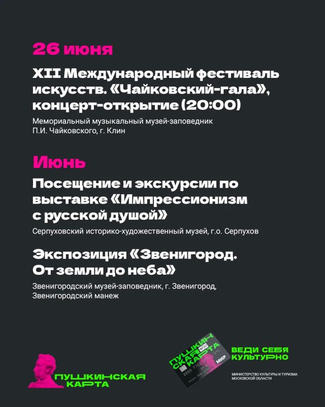 Лето в Подмосковье с «Пушкинской картой» Лето в Подмосковье с «Пушкинской картой»