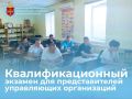 В Подмосковье состоялся очередной квалификационный экзамен для специалистов управляющих организаций