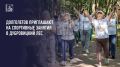 Долголетов приглашают на спортивные занятия в Дубровицкий лес
