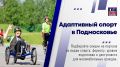 На портале «Спорт Подмосковья» работает раздел «Адаптивный спорт»