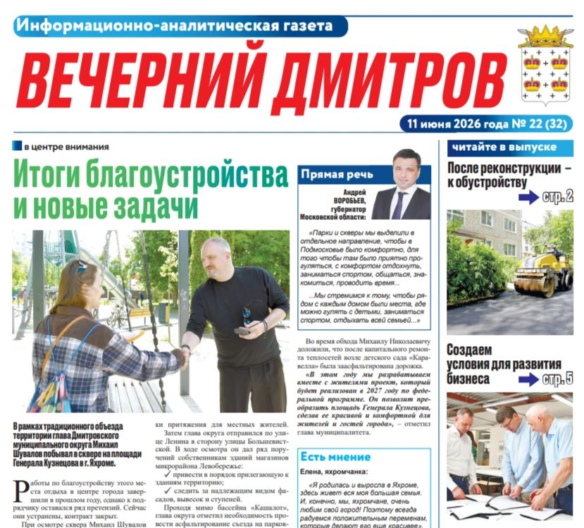 Уважаемые жители!. Если вы пропустили выпуск газеты «Вечерний Дмитров», то можете ознакомиться с главными новостями округа в сферах ЖКХ, общественной жизни, а также с материалами рубрик «СВОих не бросаем», памятных...