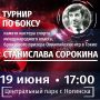 Ежегодно в городе Ногинск проходит турнир по боксу, посвященный памяти мастера спорта международного класса, бронзового призера Олимпийских игр в Токио, трехкратного чемпиона Советского Союза – Станислава Сорокина