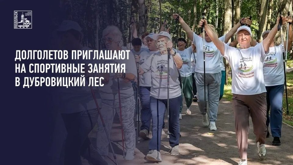 Долголетов приглашают на спортивные занятия в Дубровицкий лес