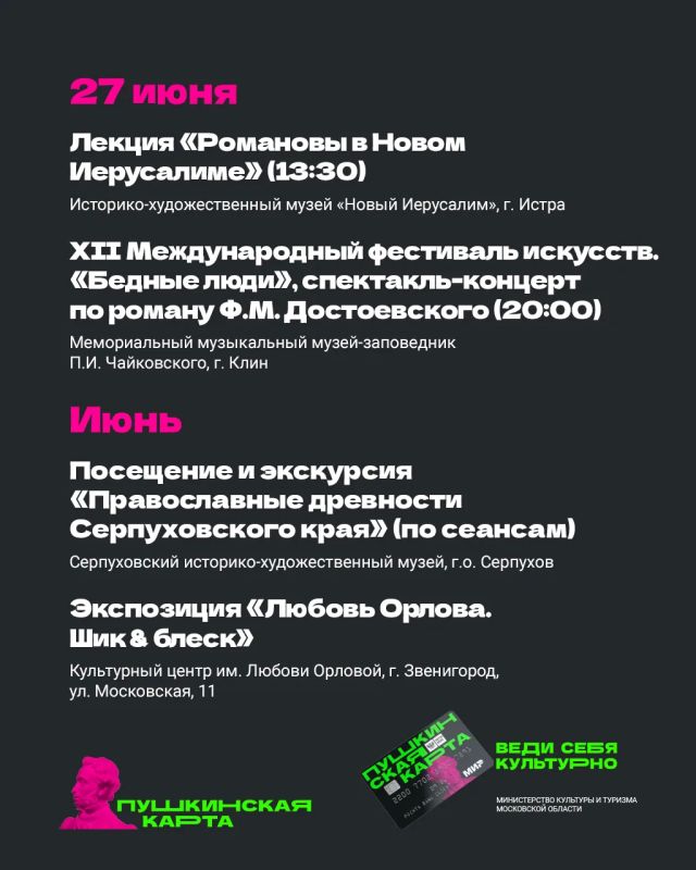 Лето в Подмосковье с «Пушкинской картой» Лето в Подмосковье с «Пушкинской картой»