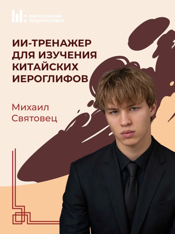 Школьник из Дмитрова создал платформу для изучения китайского языка на основе ИИ