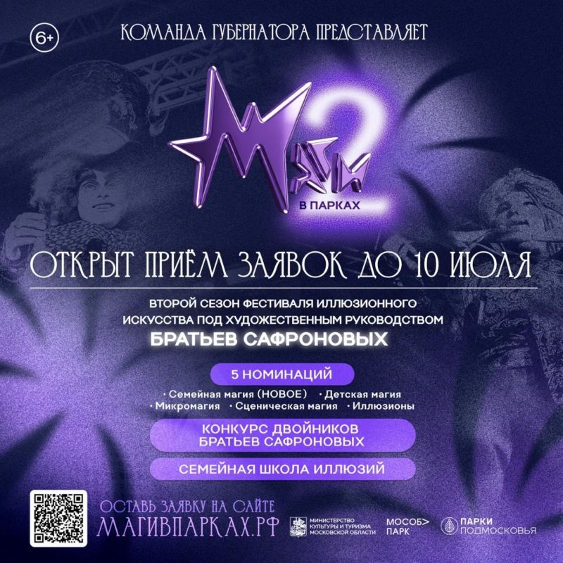Открыт прием заявок на участие во II сезоне фестиваля иллюзионного искусства Московской области «Маги в парках»