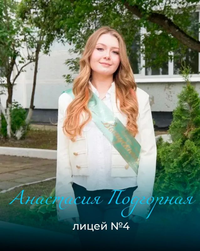 Дмитрий Волков: Выпускница нашего лицея №4 Анастасия Подгорная – первый в этом году мультисобалльник!