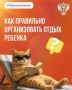#ПростыеПравила: Как правильно организовать отдых ребенка?