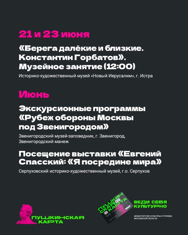Лето в Подмосковье с «Пушкинской картой» Лето в Подмосковье с «Пушкинской картой»