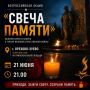 Приглашаем жителей принять участие в традиционной Всероссийской акции «Свеча памяти», которая пройдёт по всему округу