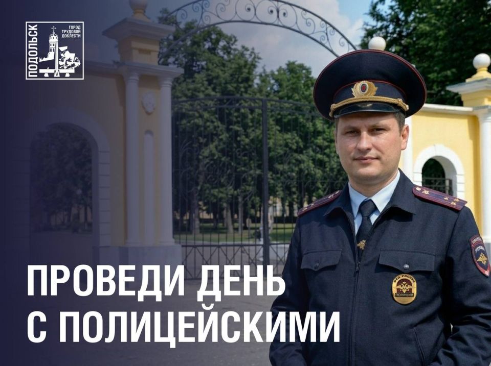 Приглашаем жителей Подольска провести один день с полицией России