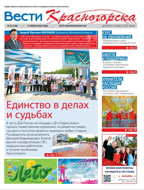 Красногорцы, свежая пресса!