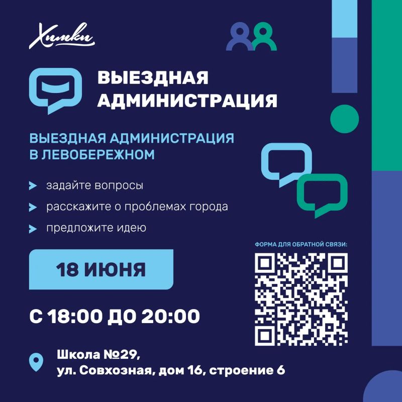 Завтра в Химках пройдёт выездная администрация