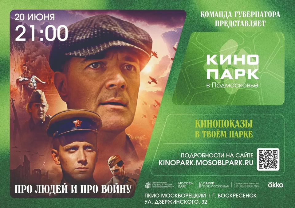 Алексей Малкин: Уважаемые жители! . Приглашаю вас провести субботний вечер 20 июня за просмотром трогательного военного альманаха «Про людей и про войну» в рамках акции «Кинопарк» Алексей Малкин: Уважаемые жители! . Приглашаю вас провести субботний вечер 20 июня за просмотром трогательного военного альманаха «Про людей и про войну» в рамках акции «Кинопарк»
