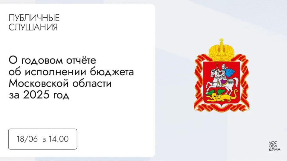 Публичные слушания по годовому отчёту об исполнении бюджета Московской области за 2025 год