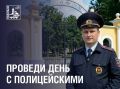 Приглашаем жителей Подольска провести один день с полицией России