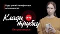 Осторожно – мошенники: жителей Долгопрудного заманивают в преступные сети