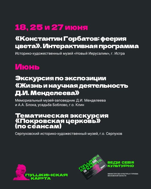 Лето в Подмосковье с «Пушкинской картой» Лето в Подмосковье с «Пушкинской картой»