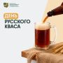 Сегодня – День русского кваса!