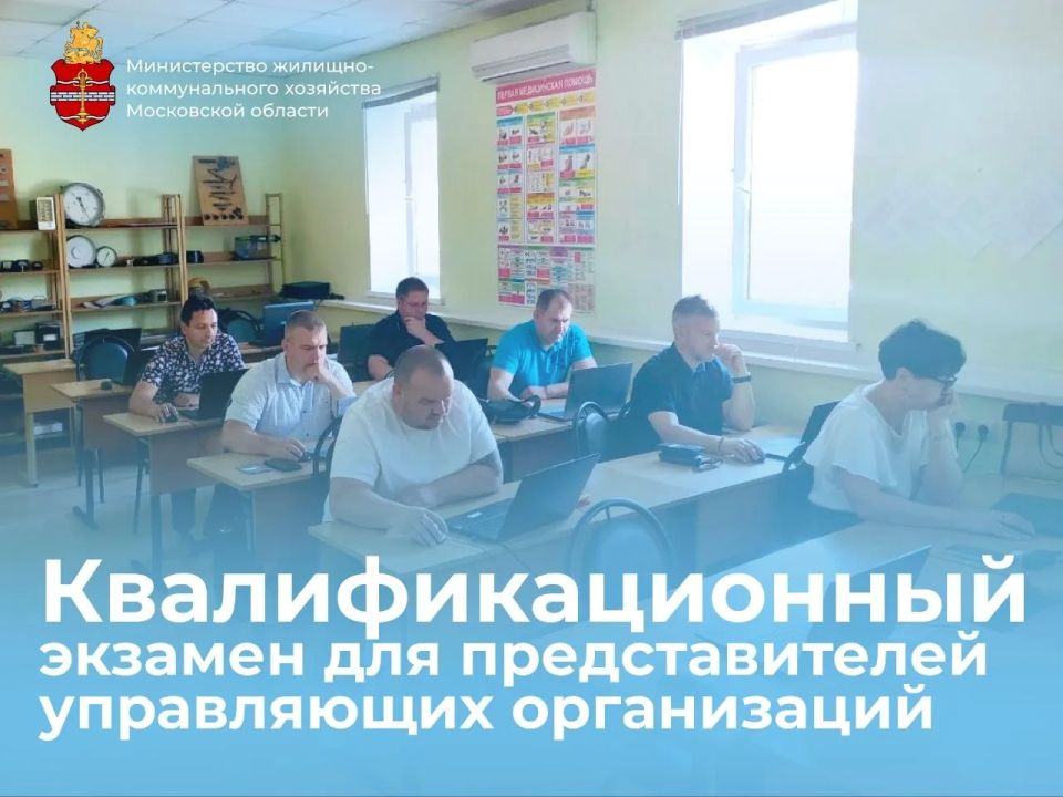 В Подмосковье состоялся очередной квалификационный экзамен для специалистов управляющих организаций