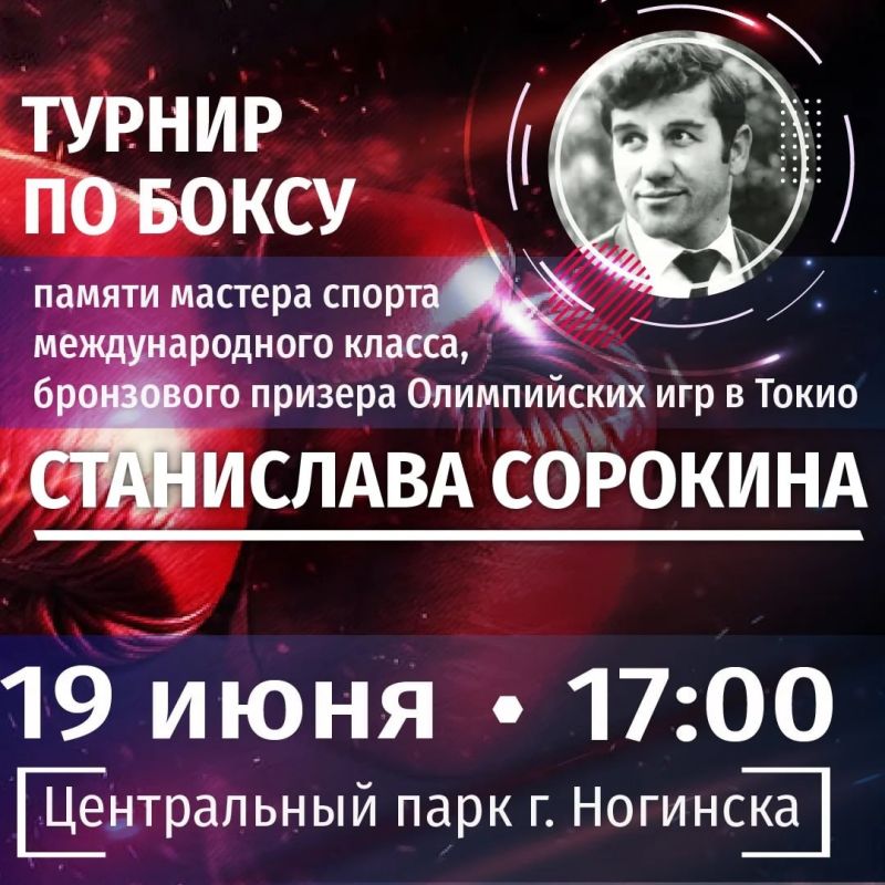 Ежегодно в городе Ногинск проходит турнир по боксу, посвященный памяти мастера спорта международного класса, бронзового призера Олимпийских игр в Токио, трехкратного чемпиона Советского Союза – Станислава Сорокина