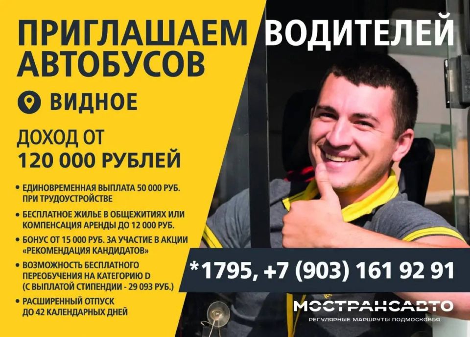 МОСТРАНСАВТО приглашает водителей автобусов