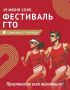 Уже завтра на стадионе «Торпедо» пройдёт Фестиваль ГТО!