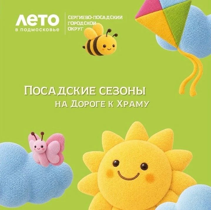 Посадские сезоны на «Дороге к храму»!