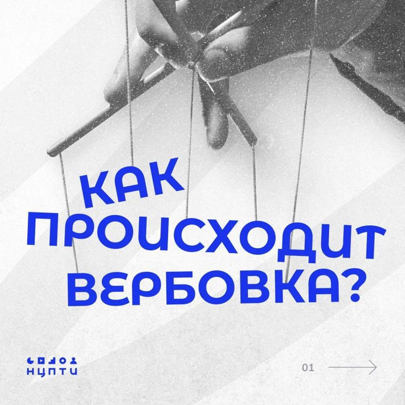 Как вербуют и как не попасться?